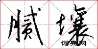 腻壤怎么写好看