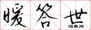 暖答世怎么写好看