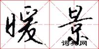 暖景怎么写好看