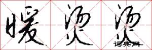 暖烫烫怎么写好看