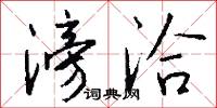 滂洽怎么写好看