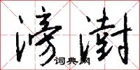 滂澍怎么写好看