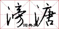 滂溏怎么写好看