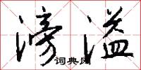 滂溢怎么写好看