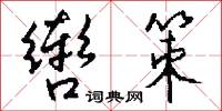 辔策怎么写好看