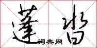 蓬沓怎么写好看
