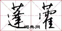 蓬藿怎么写好看