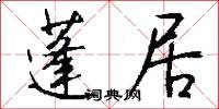 蓬居怎么写好看