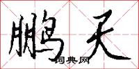 鹏天怎么写好看