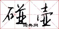 碰壶怎么写好看