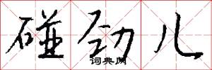 碰劲儿怎么写好看