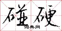 碰硬怎么写好看