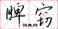 睥窃怎么写好看