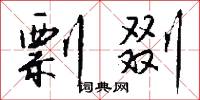 剽剟怎么写好看