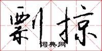 剽掠怎么写好看