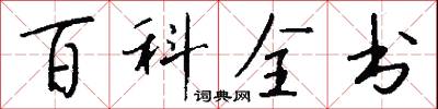 百科全书怎么写好看