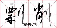 剽削怎么写好看