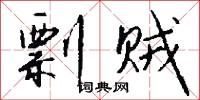 剽贼怎么写好看