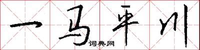 一马平川怎么写好看