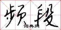 频段怎么写好看