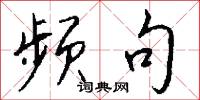 频句怎么写好看
