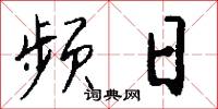 频日怎么写好看