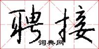 聘接怎么写好看