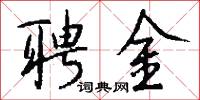 聘金怎么写好看
