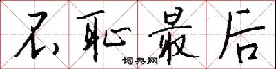 不耻最后怎么写好看