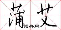 蒲艾怎么写好看