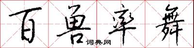 百兽率舞怎么写好看
