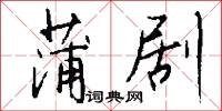 蒲剧怎么写好看