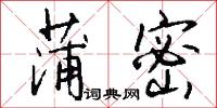 蒲密怎么写好看