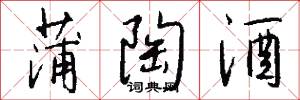蒲陶酒怎么写好看