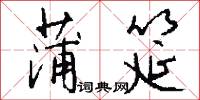 蒲筵怎么写好看
