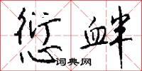 愆衅怎么写好看
