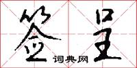 签呈怎么写好看