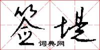 签堤怎么写好看