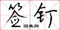 签钉怎么写好看