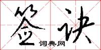 签诀怎么写好看