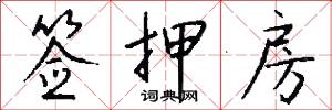 签押房怎么写好看