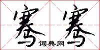 骞骞怎么写好看