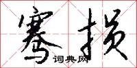 骞损怎么写好看