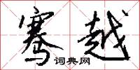 骞越怎么写好看