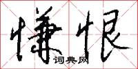 慊恨怎么写好看