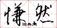 慊然怎么写好看