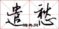 遣愁怎么写好看
