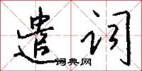 遣词怎么写好看