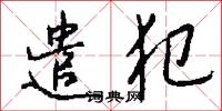 遣犯怎么写好看
