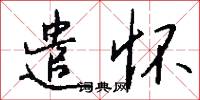 遣怀怎么写好看